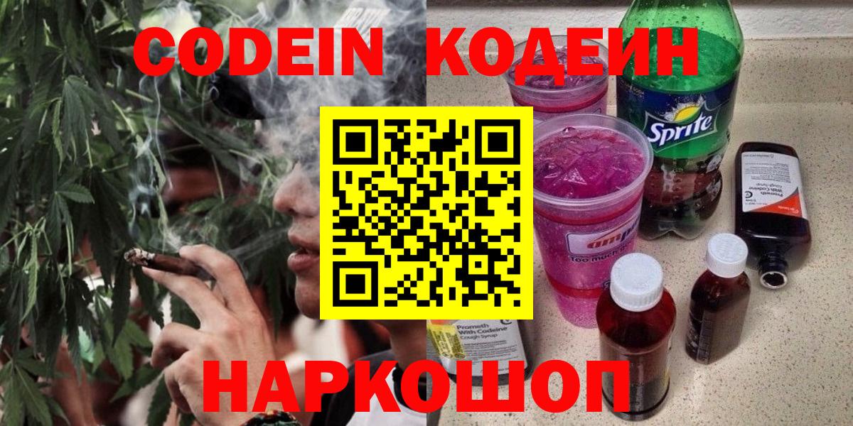 Кодеин Purple Drank Сланцы