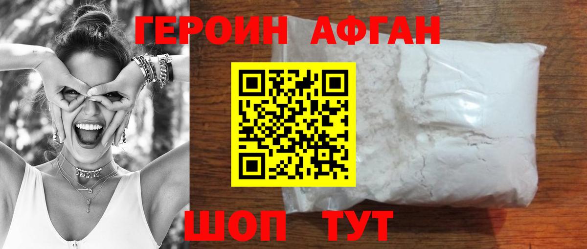 ГЕРОИН афганец Сланцы